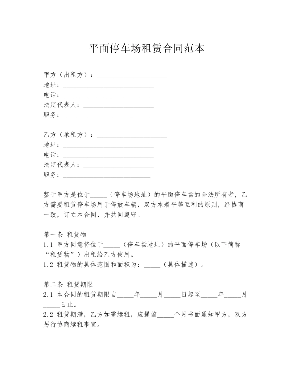 平面停车场租赁合同范本_第1页