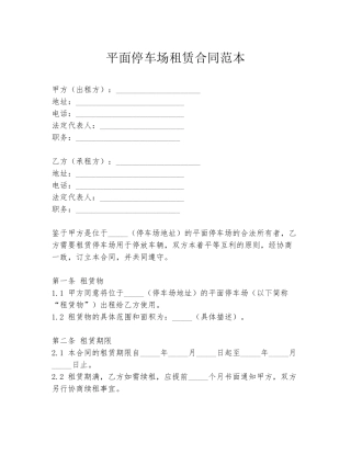 平面停车场租赁合同范本