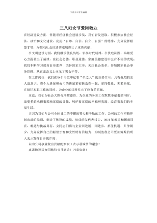 三八妇女节爱岗敬业