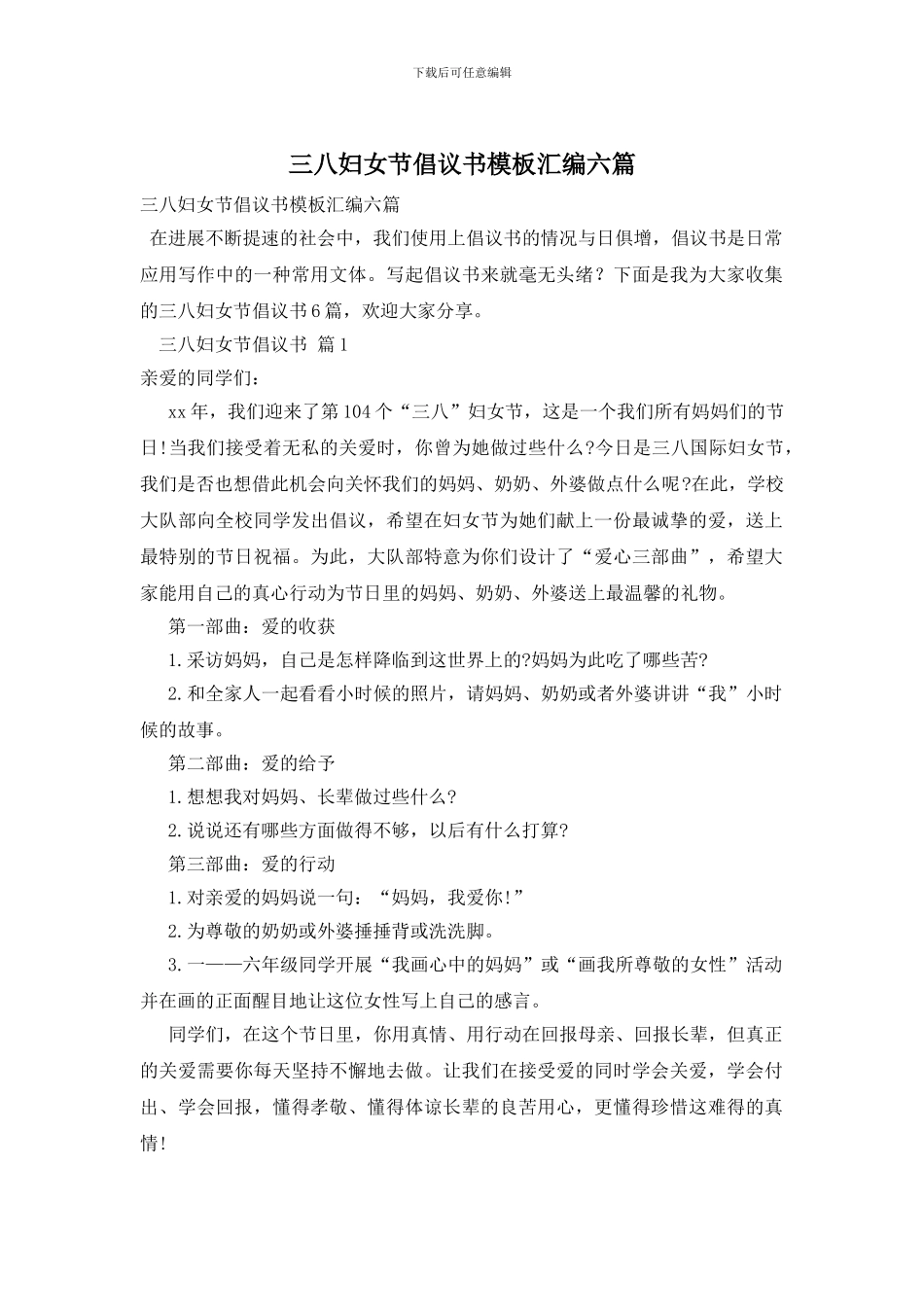 三八妇女节倡议书模板汇编六篇_第1页