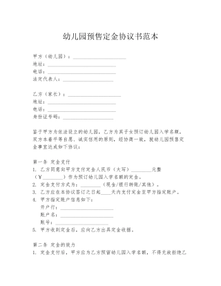 幼儿园预售定金协议书范本
