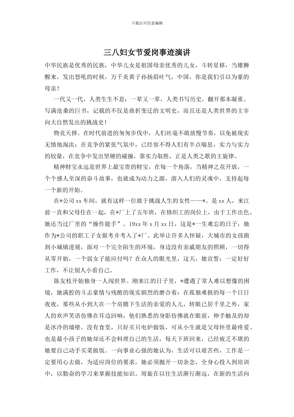 三八妇女节爱岗事迹演讲_第1页