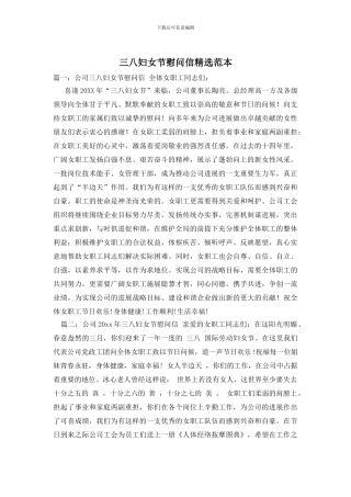 三八妇女节慰问信精选范本