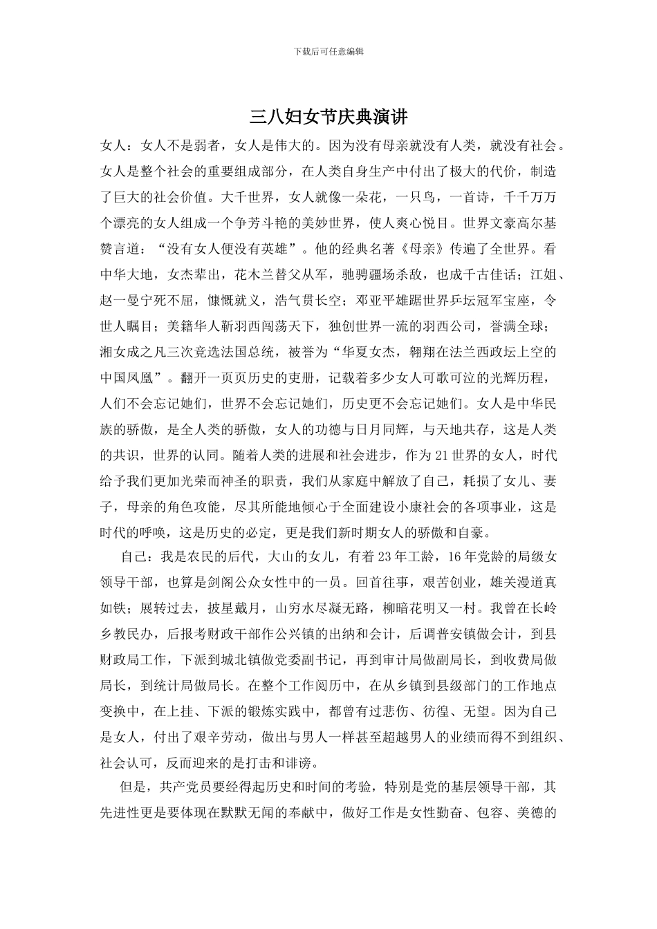 三八妇女节庆典演讲_第1页