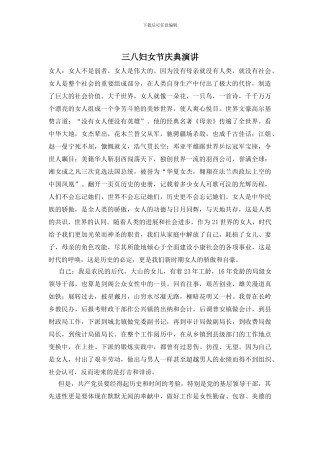 三八妇女节庆典演讲