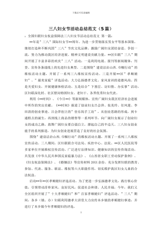 三八妇女节活动总结范文