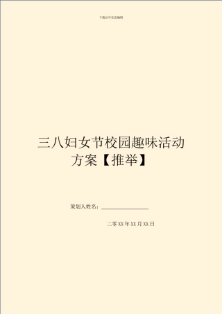 三八妇女节校园趣味活动方案