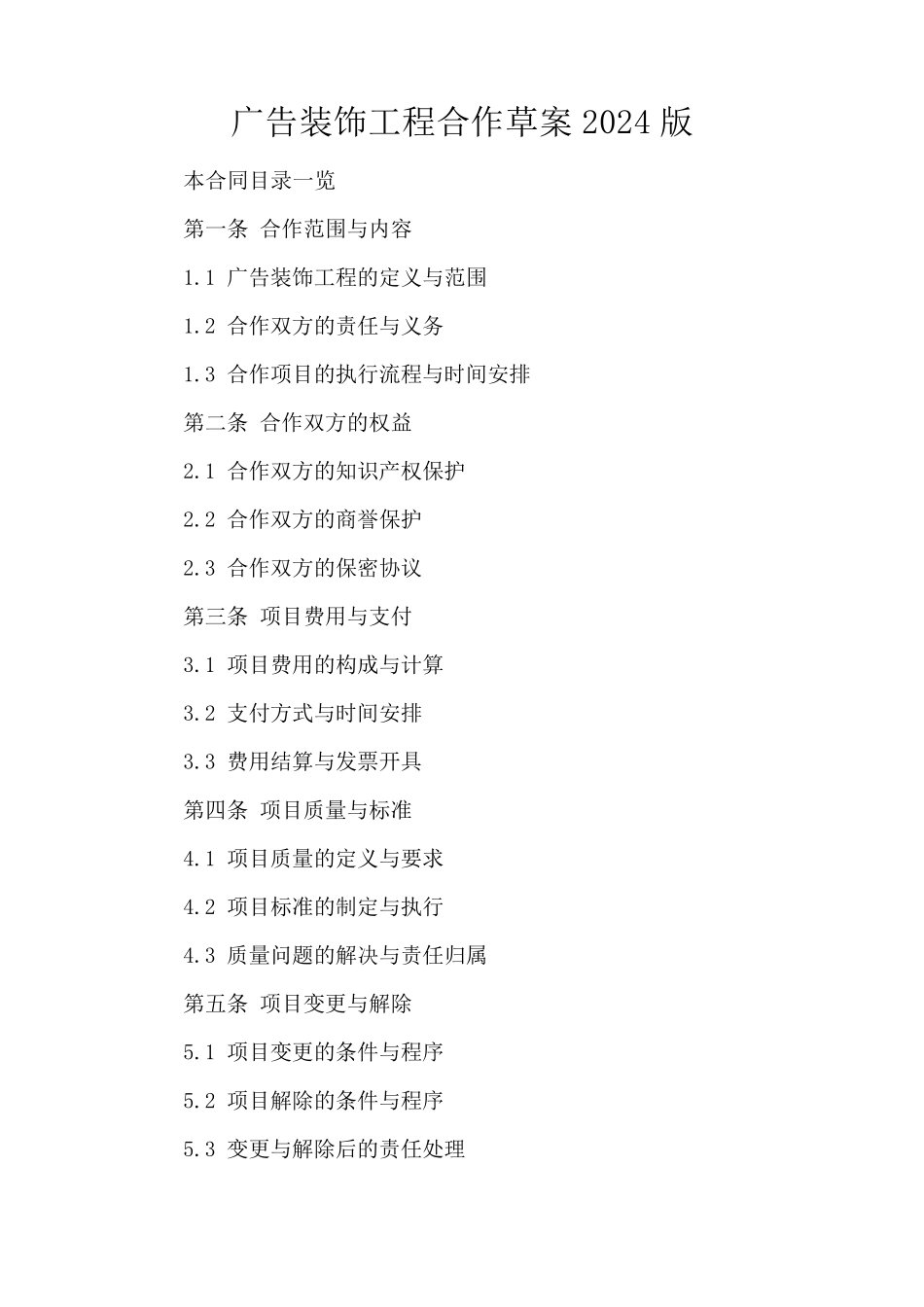 广告装饰工程合作草案2024版_第1页