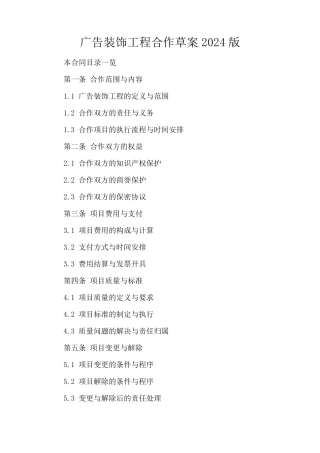 广告装饰工程合作草案2024版