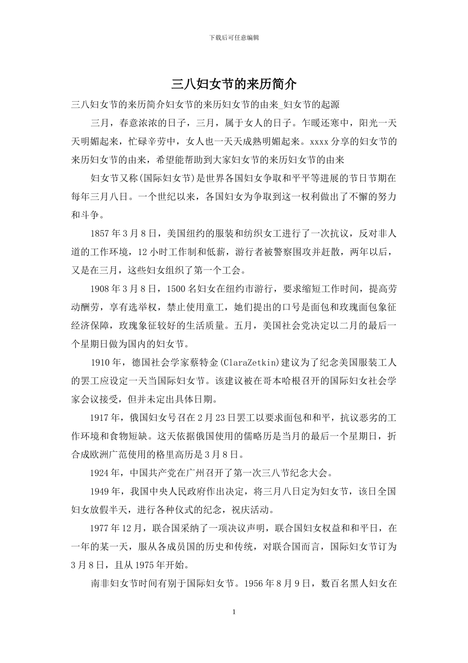三八妇女节的来历简介-1_第1页