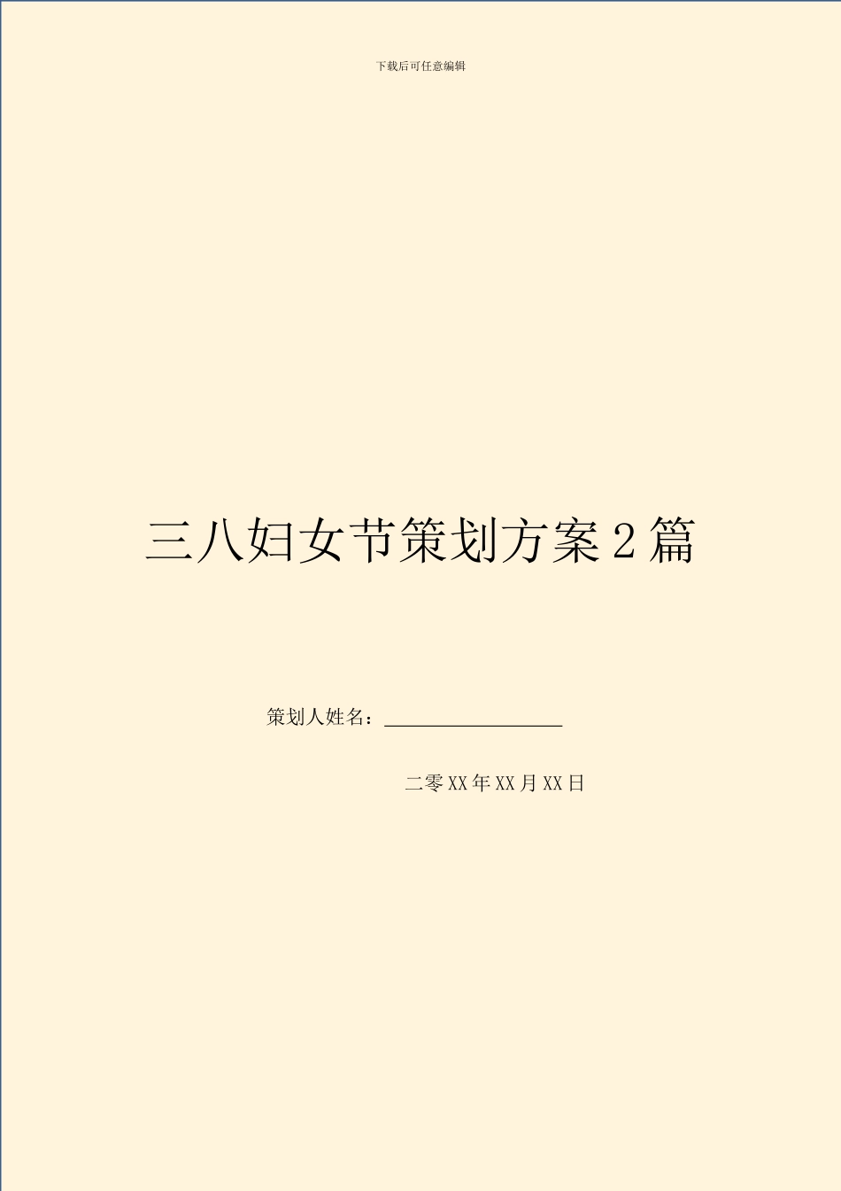 三八妇女节策划方案2篇_第1页