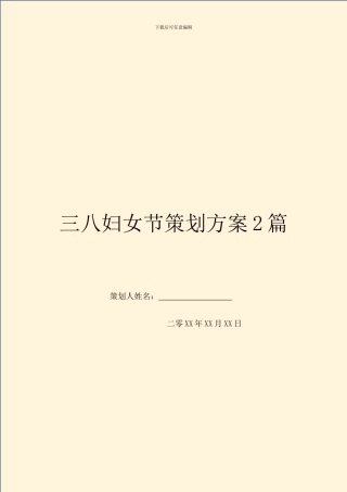 三八妇女节策划方案2篇