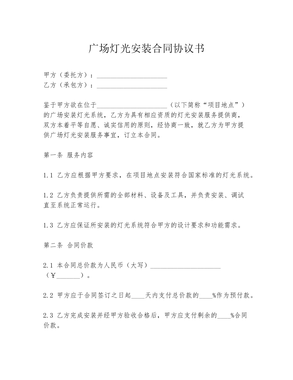 广场灯光安装合同协议书_第1页