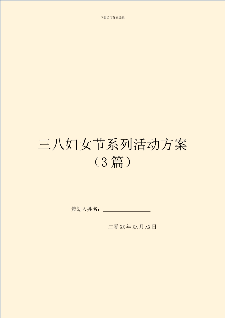 三八妇女节系列活动方案_第1页