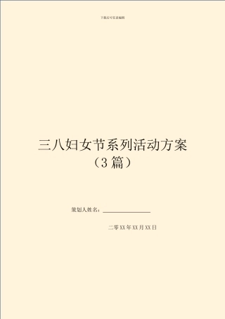三八妇女节系列活动方案