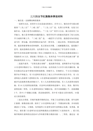 三八妇女节红旗集体事迹材料