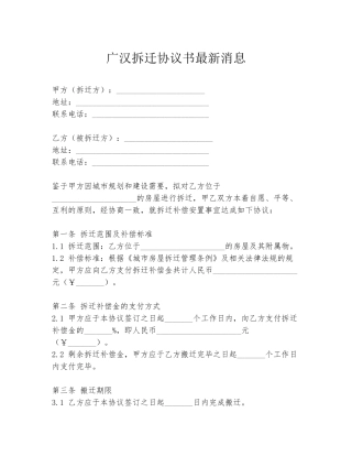 广汉拆迁协议书最新消息