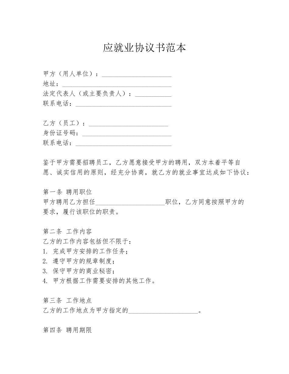 应就业协议书范本_第1页
