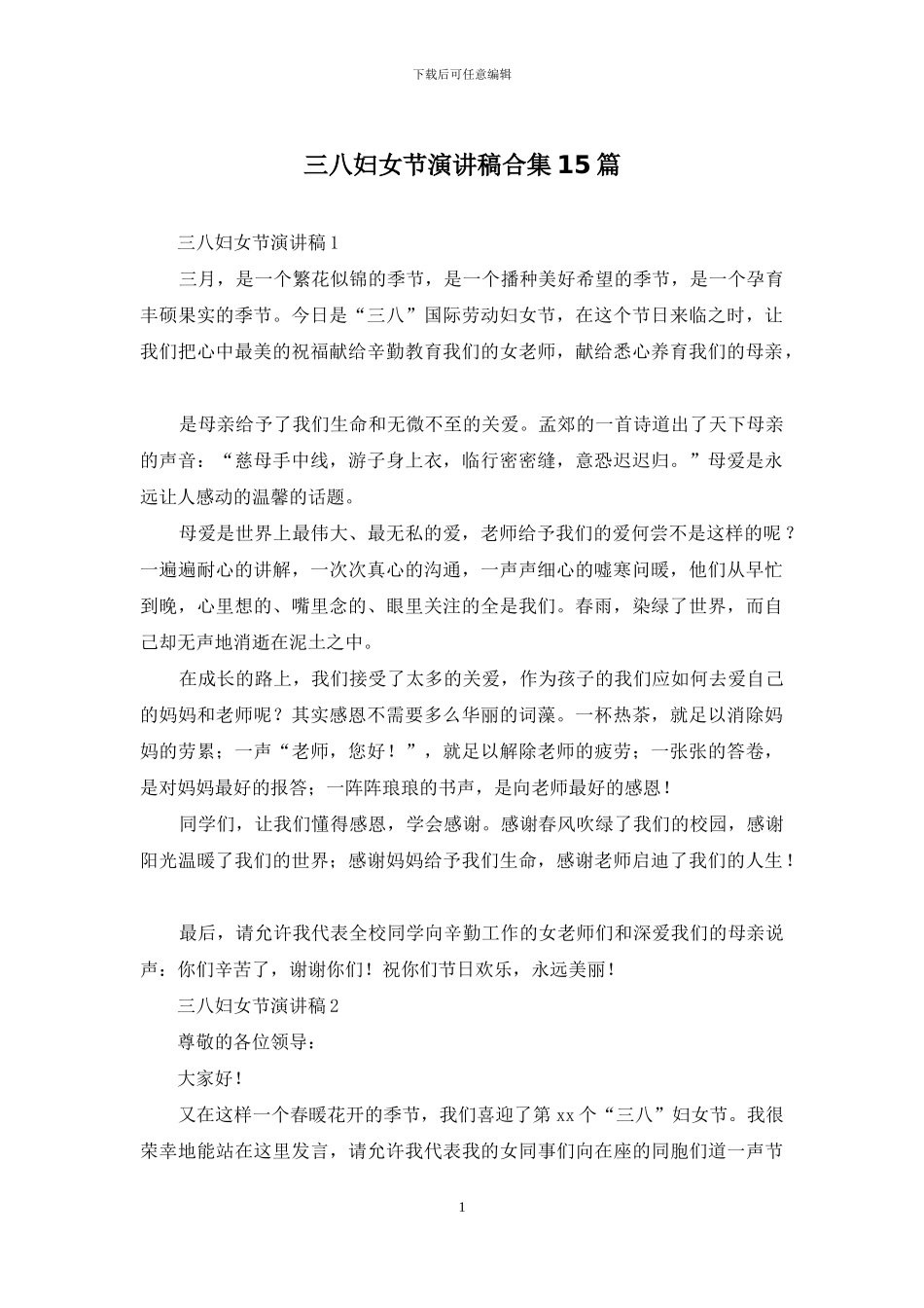 三八妇女节演讲稿合集15篇_第1页