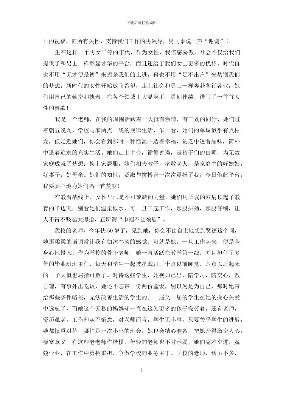 三八妇女节演讲稿合集15篇_第2页