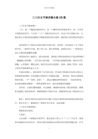 三八妇女节演讲稿合集15篇