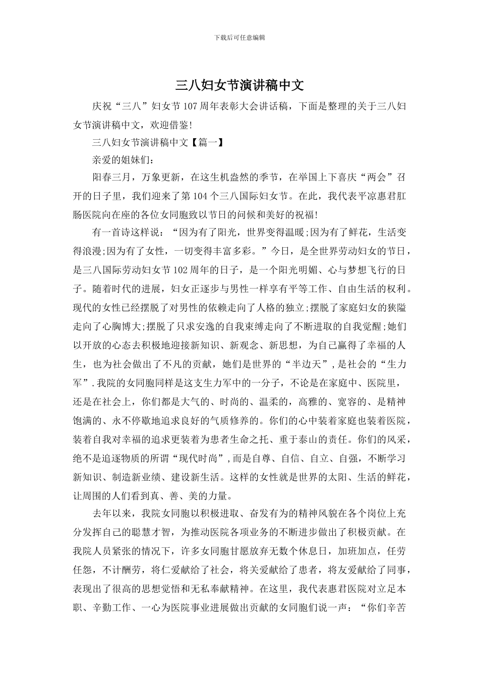 三八妇女节演讲稿中文_第1页