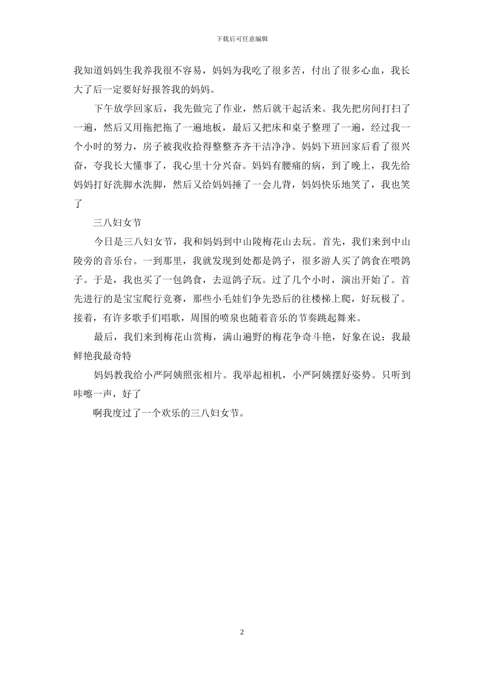 三八妇女节的作文300_第2页