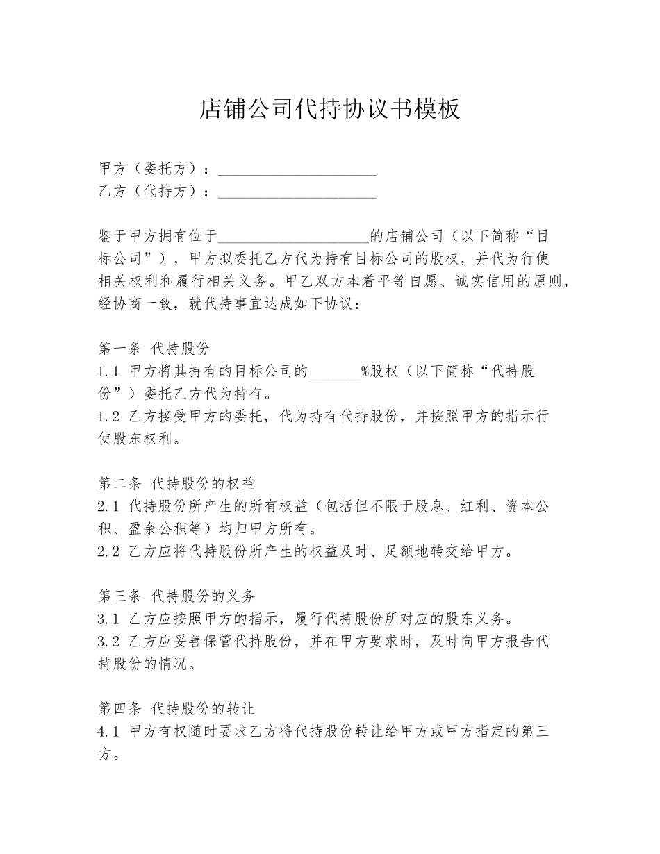 店铺公司代持协议书模板_第1页