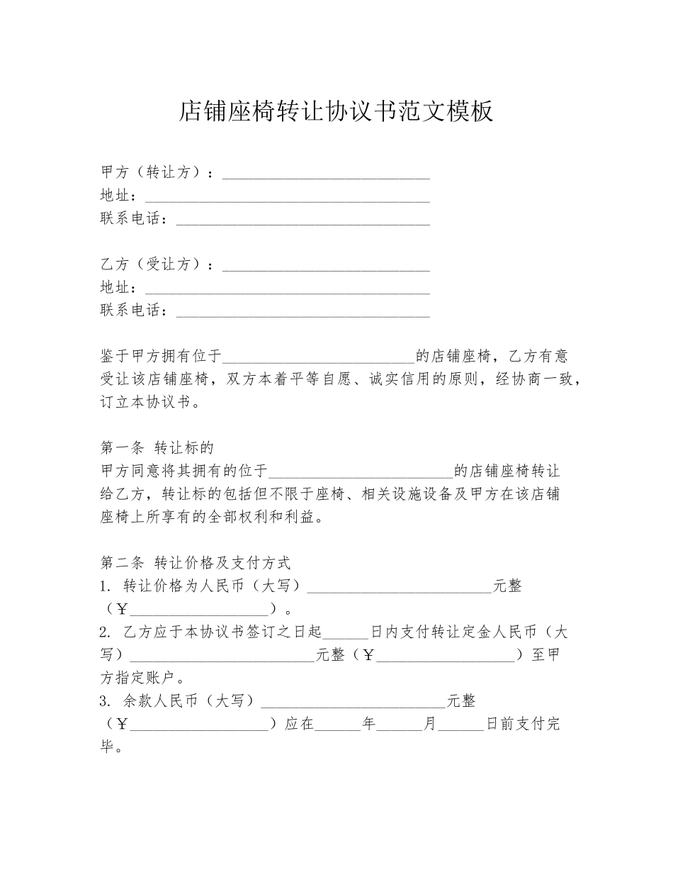 店铺座椅转让协议书范文模板_第1页