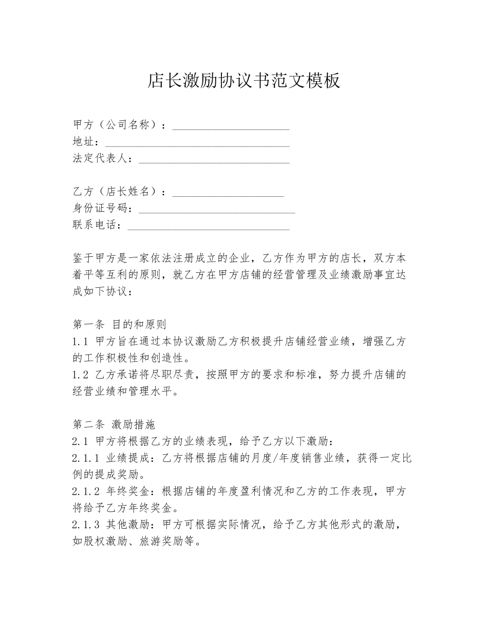 店长激励协议书范文模板_第1页