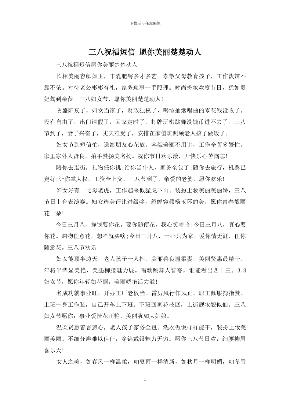 三八祝福短信-愿你漂亮楚楚动人_第1页