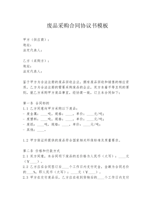 废品采购合同协议书模板