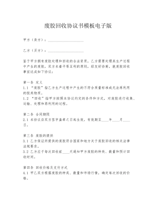 废胶回收协议书模板电子版