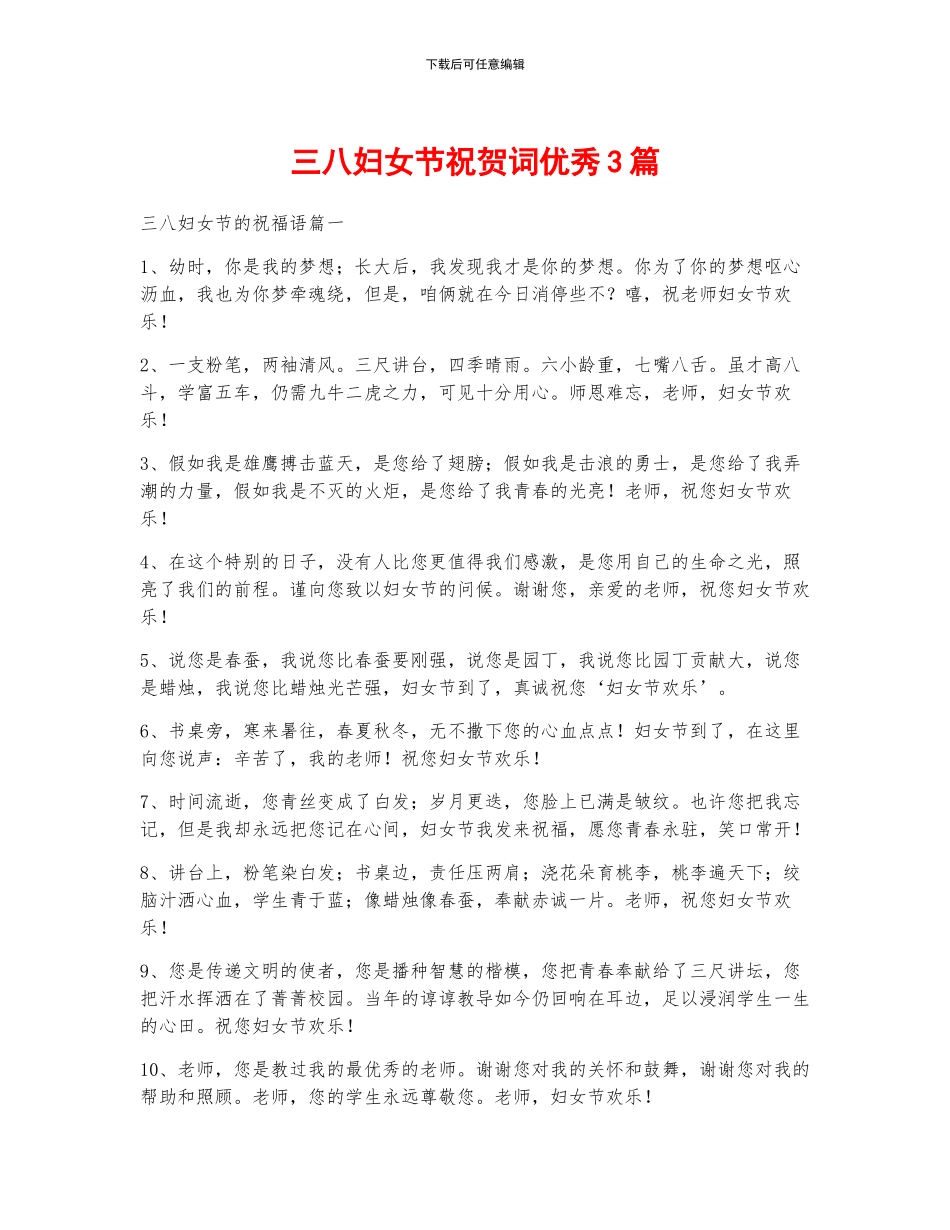 三八妇女节祝贺词优秀3篇_第1页