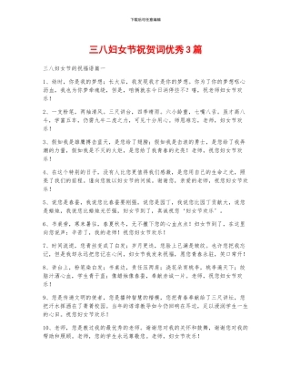 三八妇女节祝贺词优秀3篇
