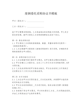 废钢委托采购协议书模板