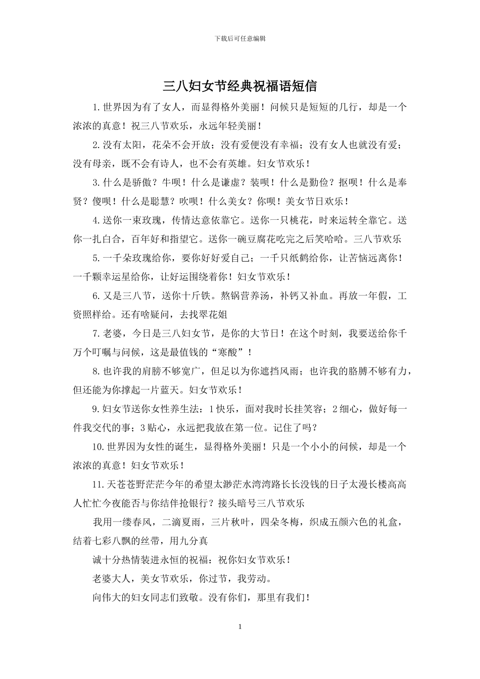 三八妇女节经典祝福语短信_第1页