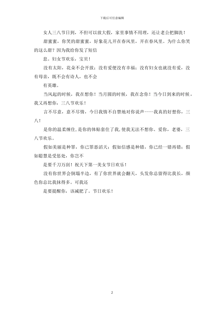 三八妇女节经典祝福语短信_第2页