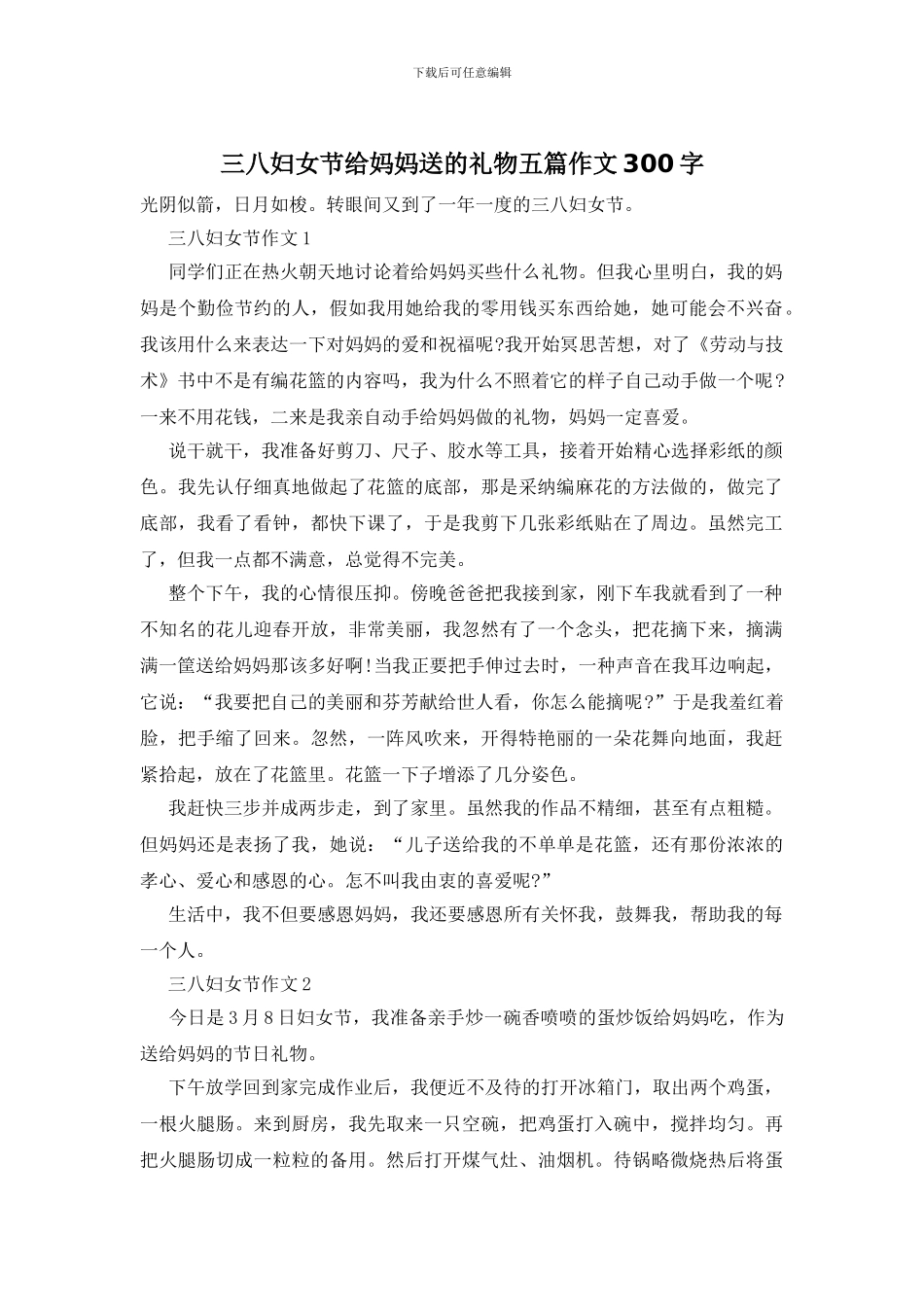三八妇女节给妈妈送的礼物五篇作文300字_第1页