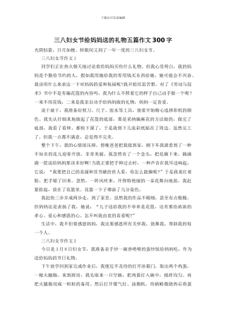 三八妇女节给妈妈送的礼物五篇作文300字