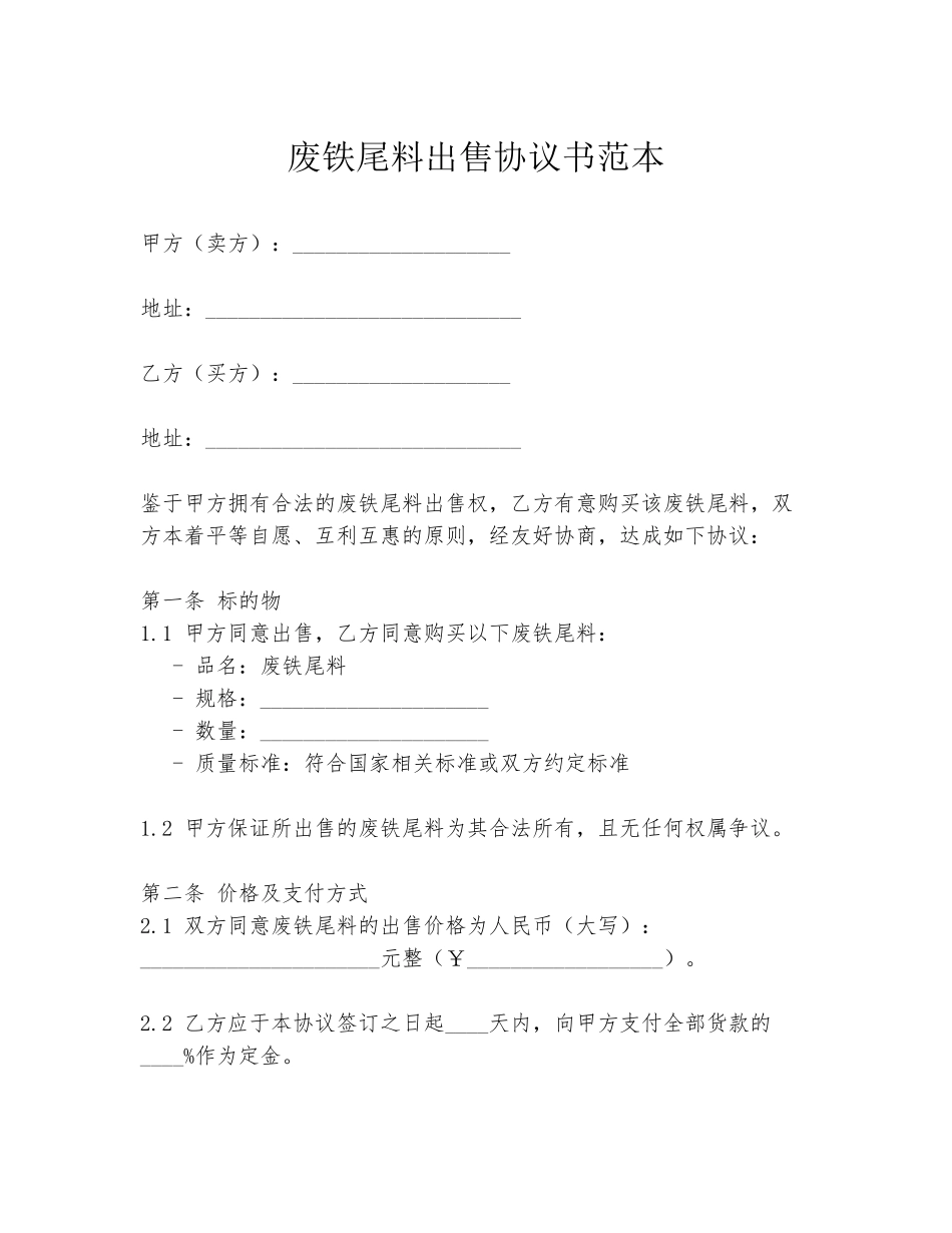 废铁尾料出售协议书范本_第1页