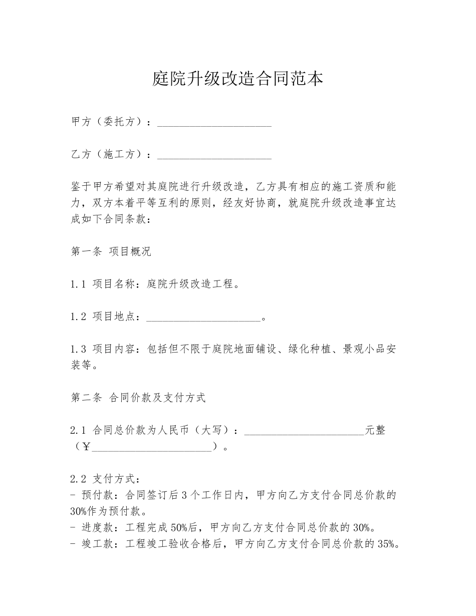 庭院升级改造合同范本_第1页