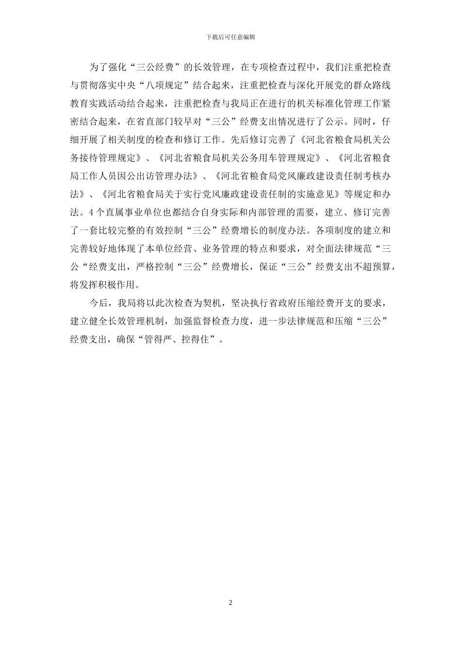 三公经费支出自查报告范文_第2页