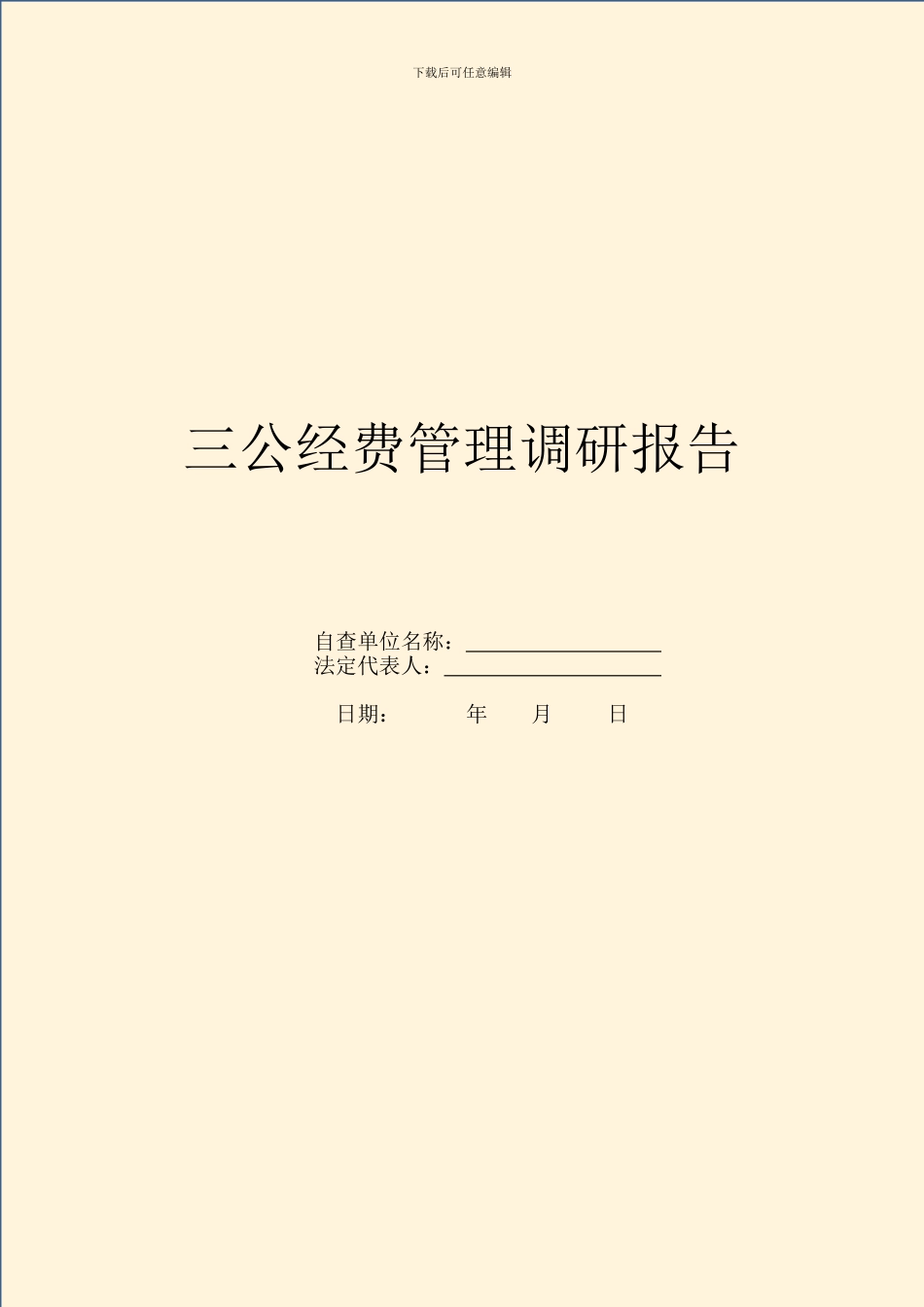 三公经费管理调研报告_第1页