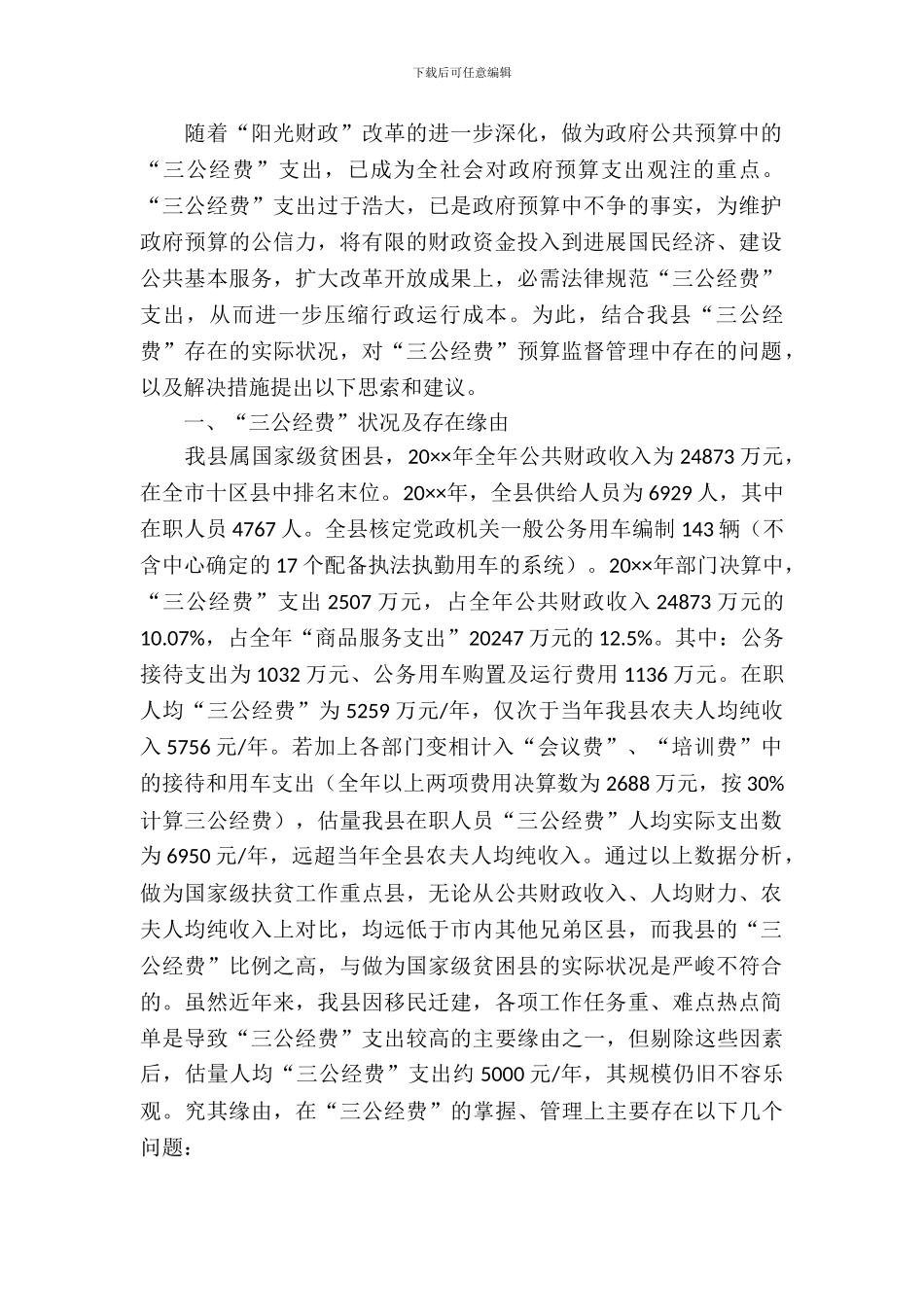 三公经费管理调研报告_第2页