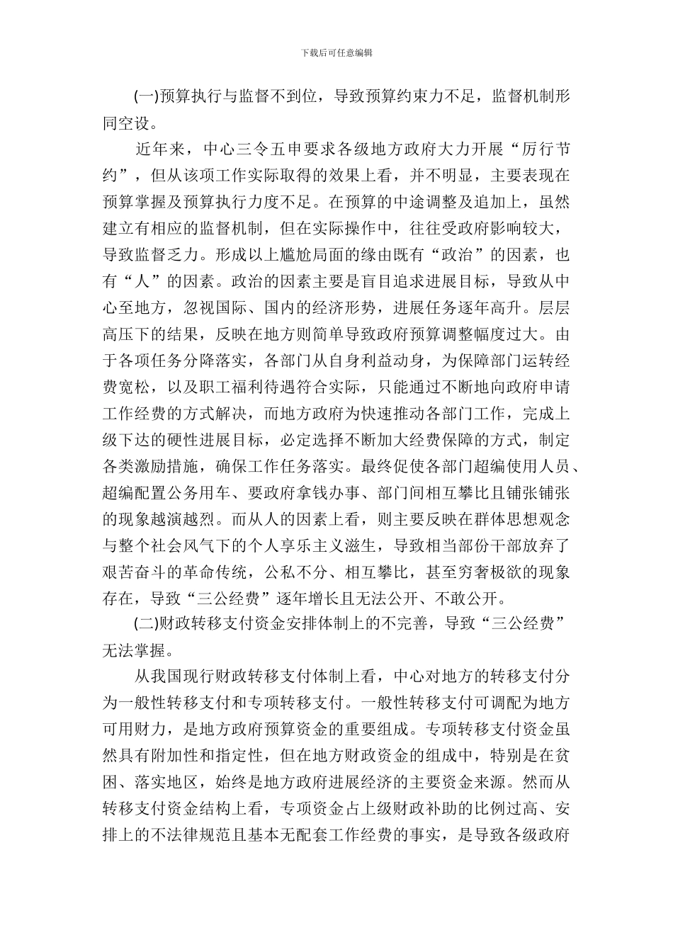 三公经费管理调研报告_第3页