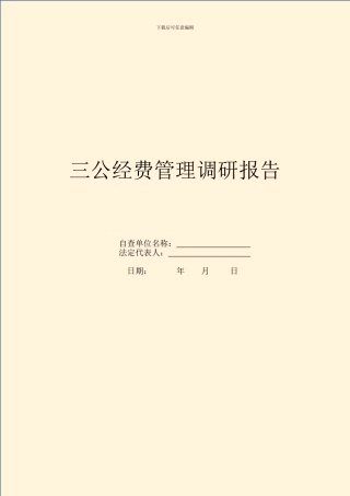 三公经费管理调研报告