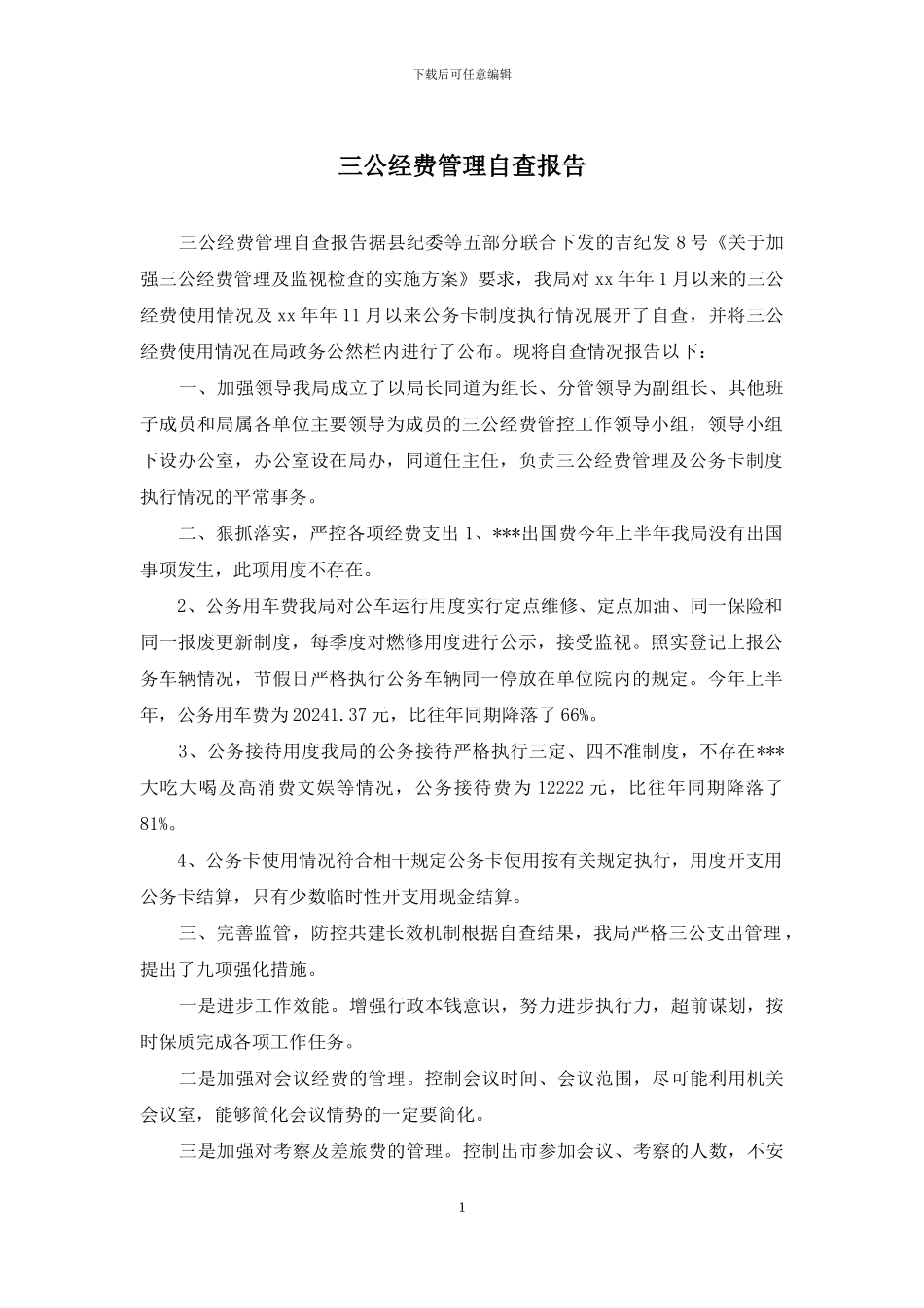 三公经费管理自查报告_第1页
