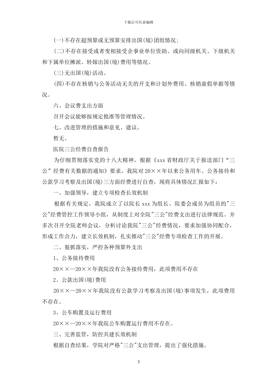 三公经费自查报告范文三篇_第3页
