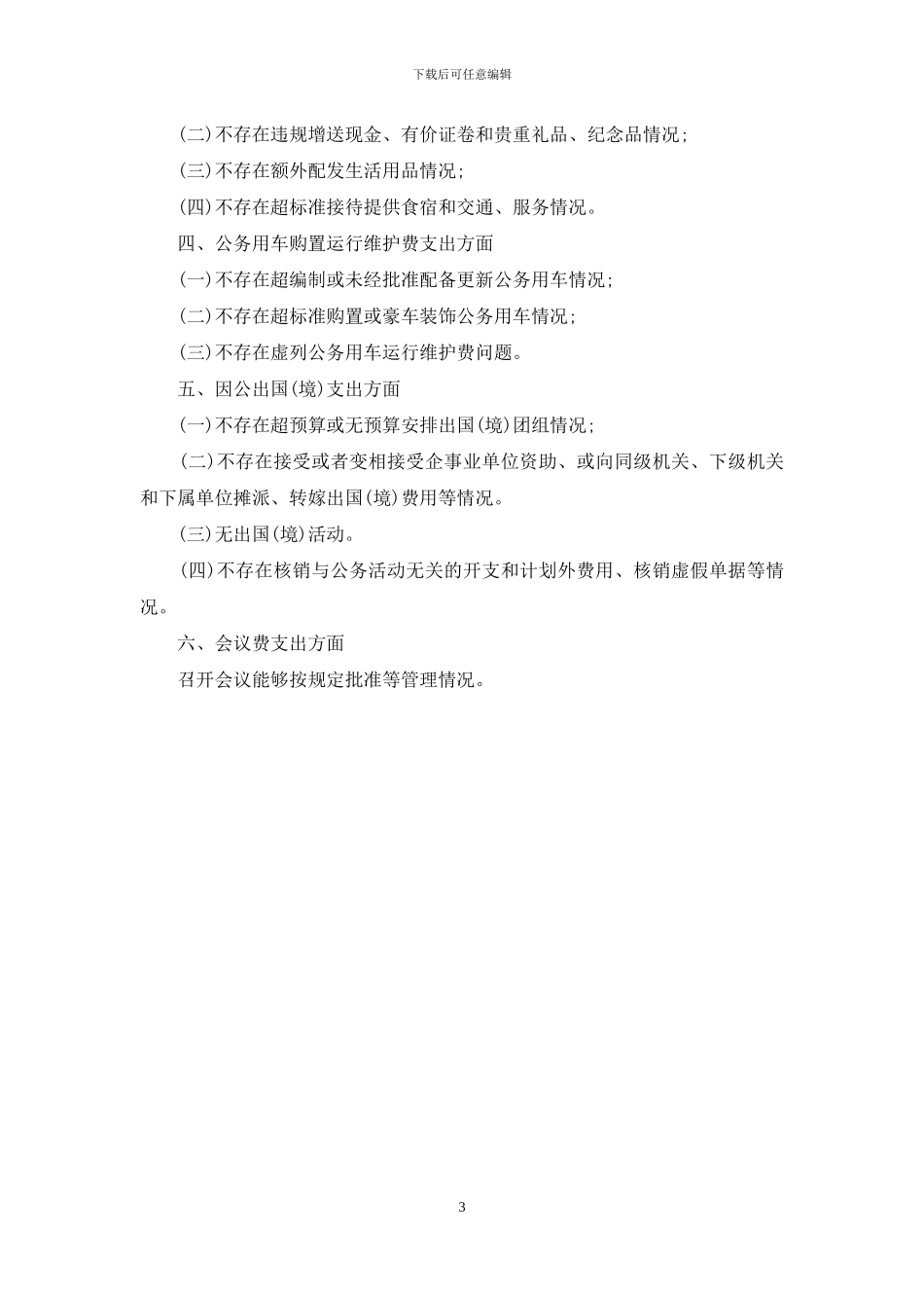 三公经费自查报告范文精选_第3页